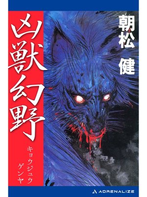 cover image of 凶獣幻野